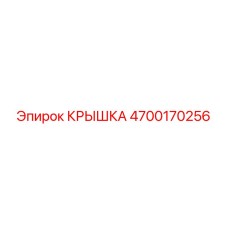 4700170256 КРЫШКА Epiroc