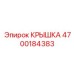 4700184383 КРЫШКА Эпирок