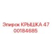 4700184685 КРЫШКА Epiroc