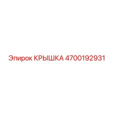 4700192931 КРЫШКА - Epiroc