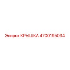 4700195034 КРЫШКА Epiroc