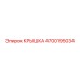 4700195034 КРЫШКА Epiroc