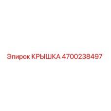 4700238497 КРЫШКА Epiroc