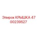 4700239527 КРЫШКА Эпирок
