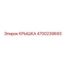 4700239693 КРЫШКА Epiroc