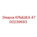 4700239693 КРЫШКА Epiroc