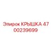 4700239699 КРЫШКА Epiroc