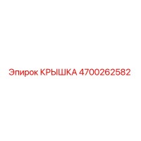 4700262582 КРЫШКА Epiroc