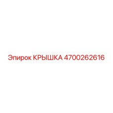 4700262616 КРЫШКА Epiroc