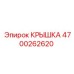 4700262620 КРЫШКА Epiroc