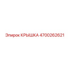 4700262621 КРЫШКА Epiroc