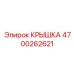 4700262621 КРЫШКА Epiroc