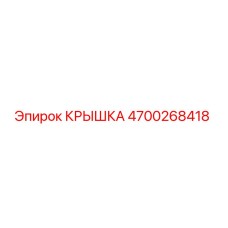 4700268418 КРЫШКА Epiroc
