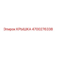 4700276338 КРЫШКА Epiroc