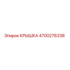 4700276338 КРЫШКА Epiroc