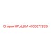 4700277299 КРЫШКА Epiroc