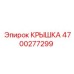 4700277299 КРЫШКА Epiroc