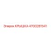 4700281541 Крышка Эпирок (Epiroc)