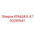 4700281541 Крышка Эпирок (Epiroc)