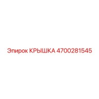 4700281545 Крышка Эпирок (Epiroc)