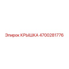 4700281776 Крышка Эпирок (Epiroc)