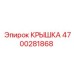 4700281868 Крышка Эпирок (Epiroc)