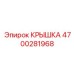 4700281968 Крышка Эпирок (Epiroc)