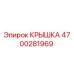 4700281969 Крышка Epiroc