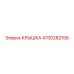 4700282156 Крышка Epiroc