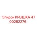 4700282276 Крышка Epiroc