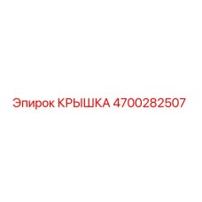 4700282507 КРЫШКА Epiroc