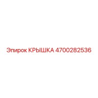 4700282536 КРЫШКА Epiroc
