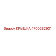4700282901 КРЫШКА Epiroc