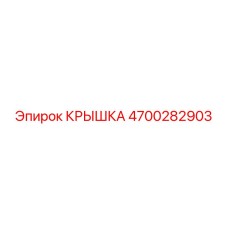 4700282903 КРЫШКА Epiroc
