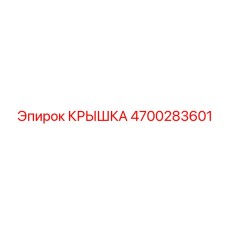4700283601 КРЫШКА Epiroc