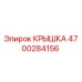 4700284156 Крышка Epiroc