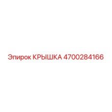 4700284166 Крышка Epiroc