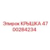 4700284234 Крышка Epiroc