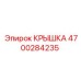 4700284235 Крышка Epiroc