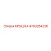 4700284236 Крышка Epiroc
