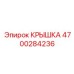 4700284236 Крышка Epiroc