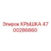 4700286860 КРЫШКА Epiroc