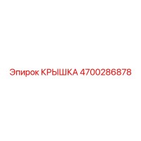 4700286878 КРЫШКА Epiroc