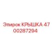 4700287294 КРЫШКА Epiroc