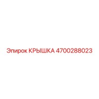 4700288023 КРЫШКА Epiroc