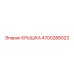 4700288023 КРЫШКА Epiroc