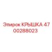 4700288023 КРЫШКА Epiroc