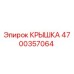 4700357064 КРЫШКА (Epiroc)