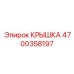 4700358197 КРЫШКА Epiroc