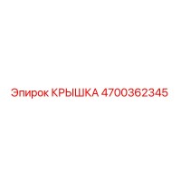 4700362345 КРЫШКА Epiroc